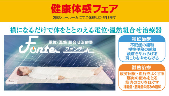 健康体感フェア