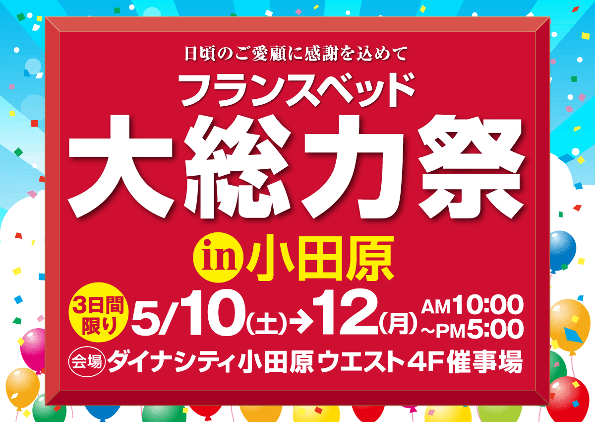 フランスベッド大総力祭in小田原
