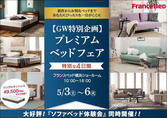 フランスベッド横浜ショールーム特別ご招待フェア