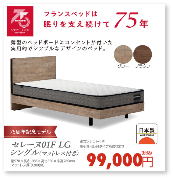 フランスベッドは眠りを支え続けて75年