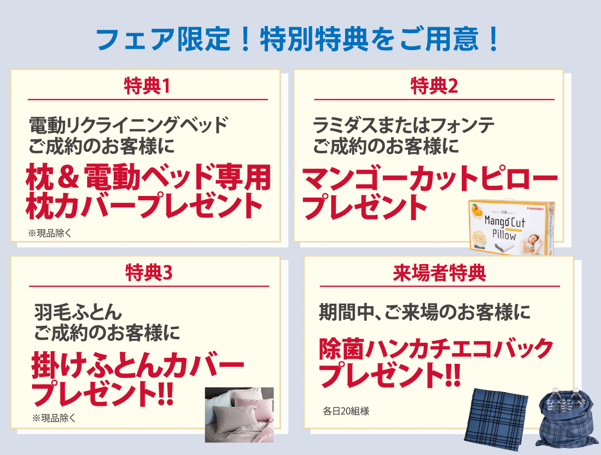 フェア限定!特別特典をご用意!