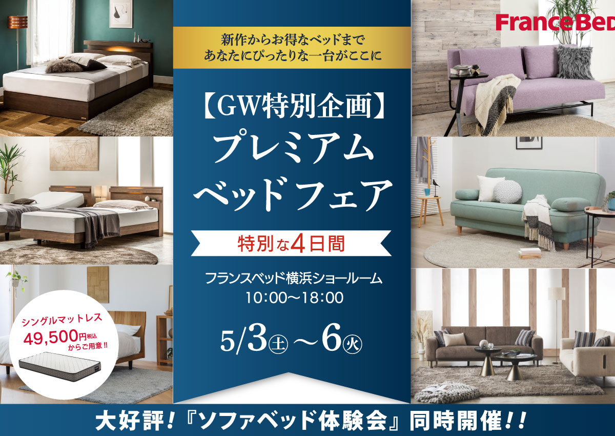 神奈川・ルームズ大正堂「家具-フランスベッド横浜ショールーム特別ご招待フェア」