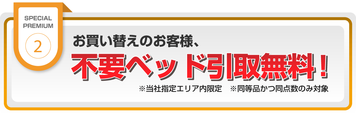 お買い上げと同等の不要家具引取り無料！