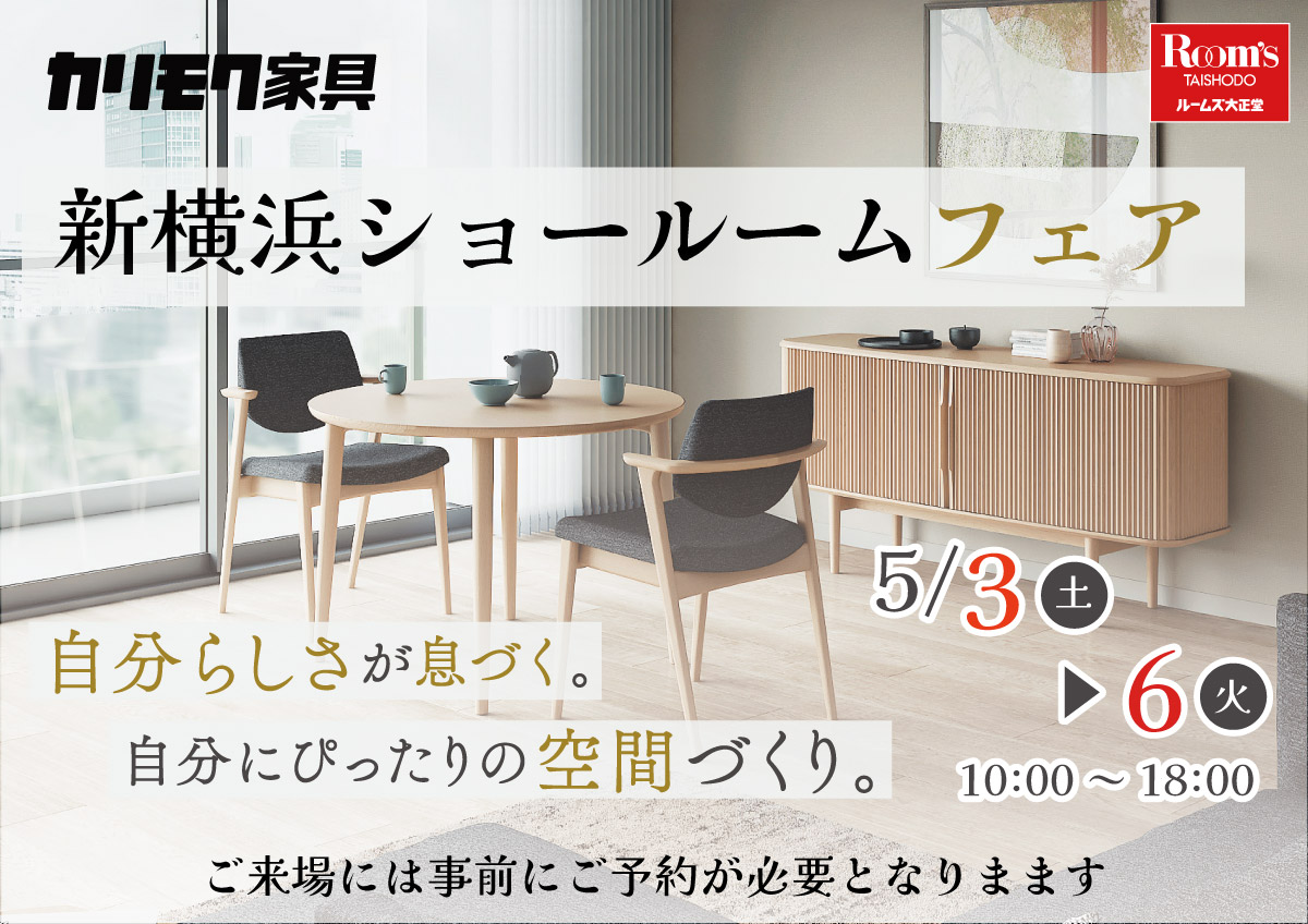 カリモク新横浜ショールームフェア