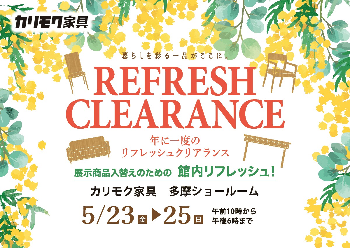 カリモク多摩ショールームリフレッシュクリアランス
