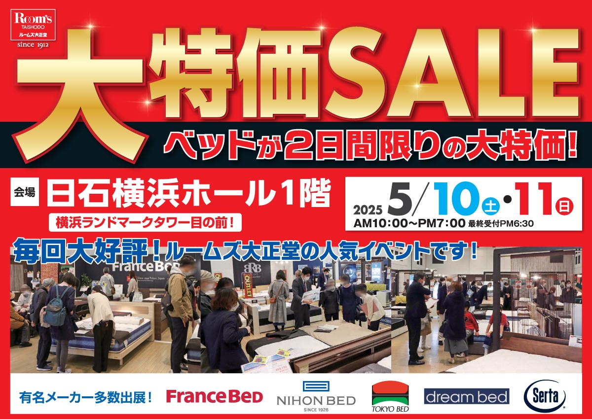ベッド限定！大特価SALEin日石横浜ホール