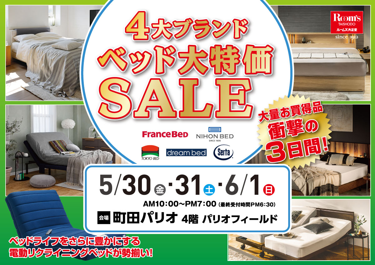 4大ブランド ベッド大特価セール