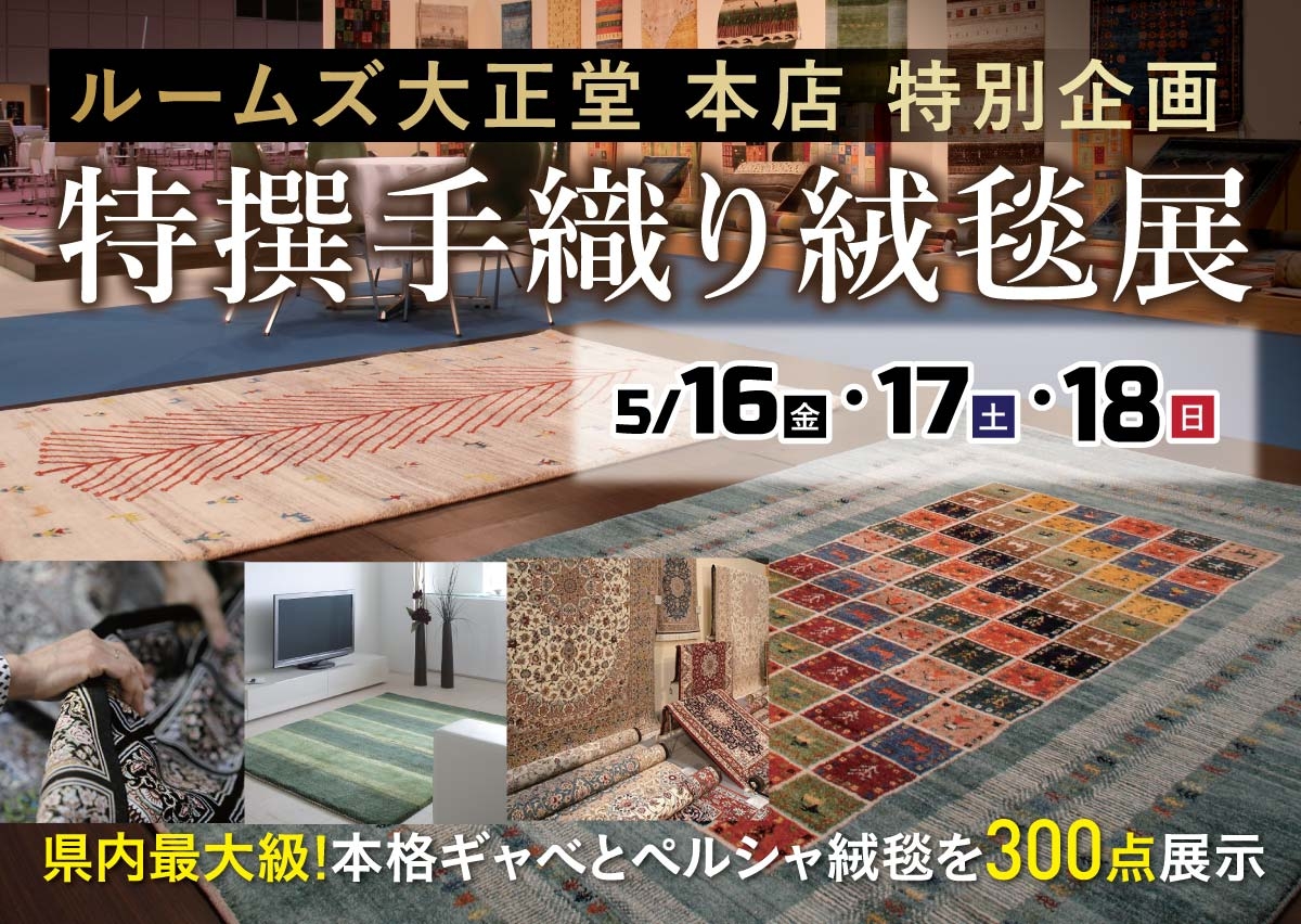 特撰手織り絨毯展
