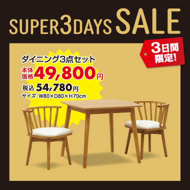 ダイニング3点セット税込¥54,780