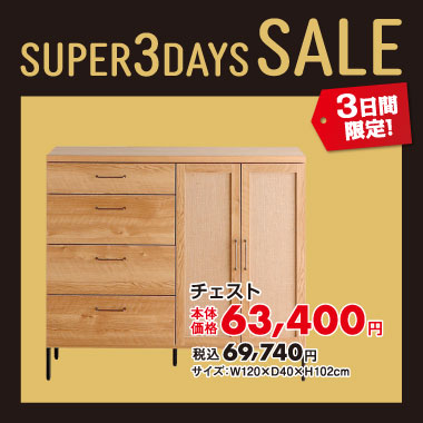 チェスト税込¥69,740