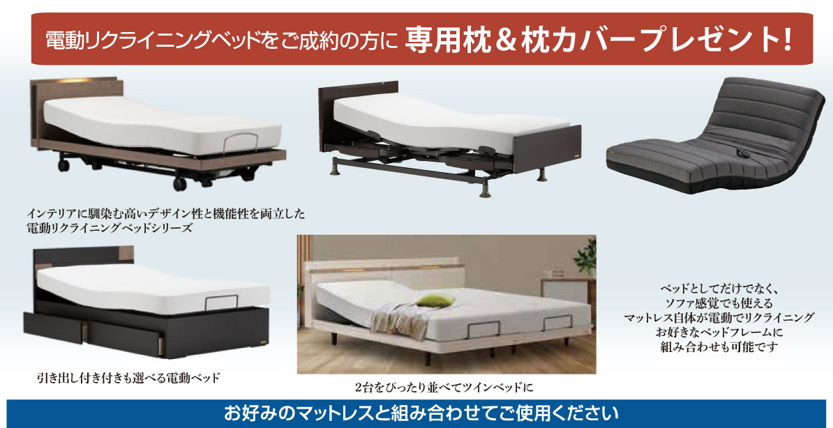 電動リクライニングベッドフェア