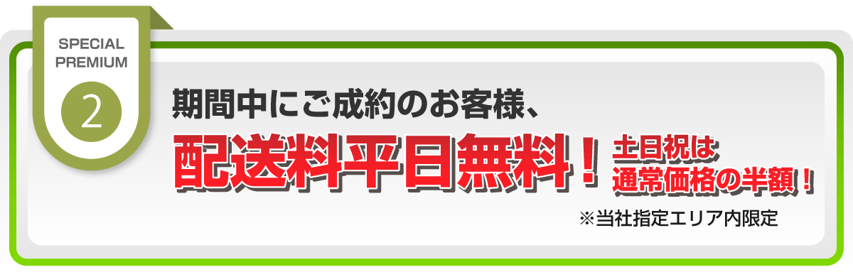 期間中ご成約で当社指定エリア内の送料が平日無料です。