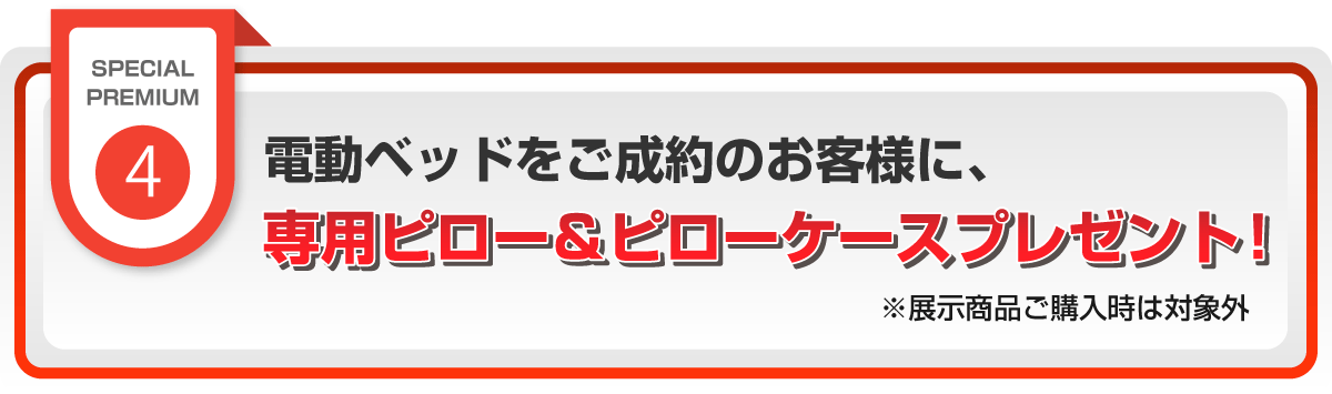 電動リクライニングベッドご購入で専用ピローとピロケースプレゼント。