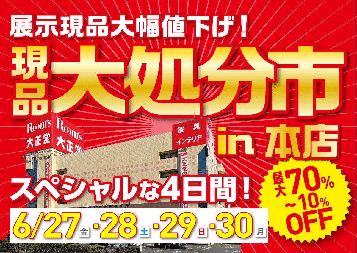 本店現品大処分市