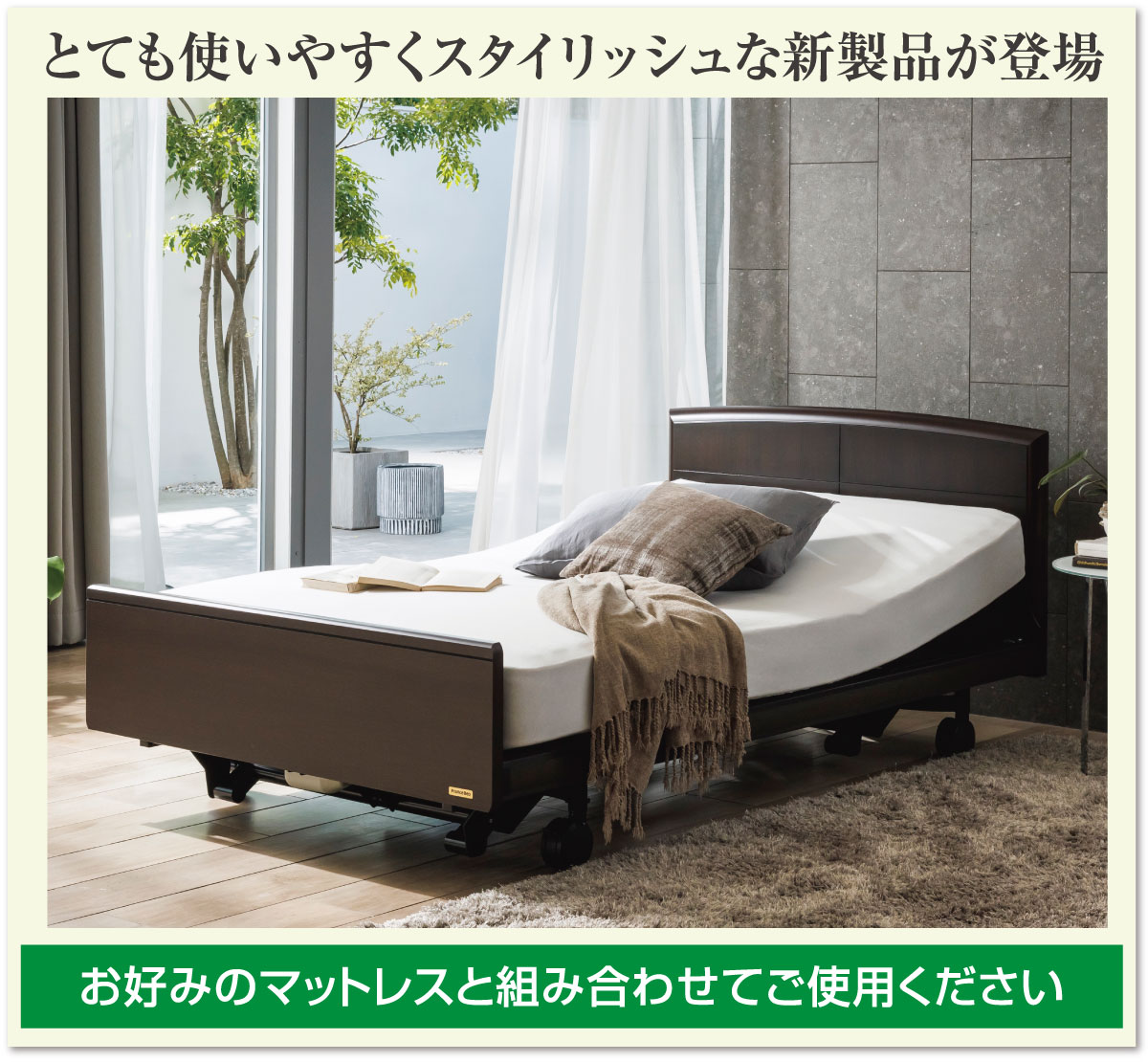 フランスベッドの電動ベッド