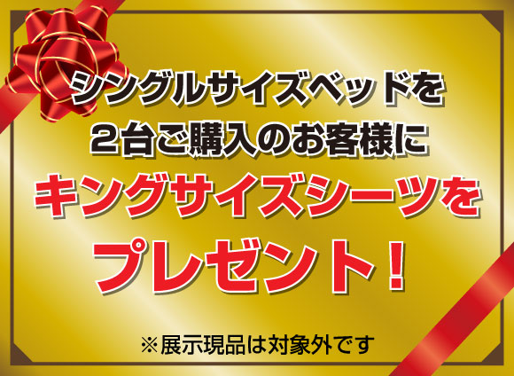 フランスベッド工場直送フェア
