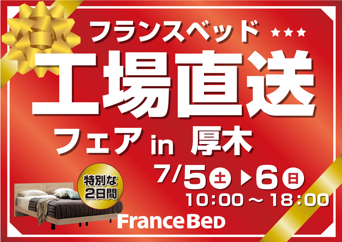 フランスベッド工場直送フェアin厚木