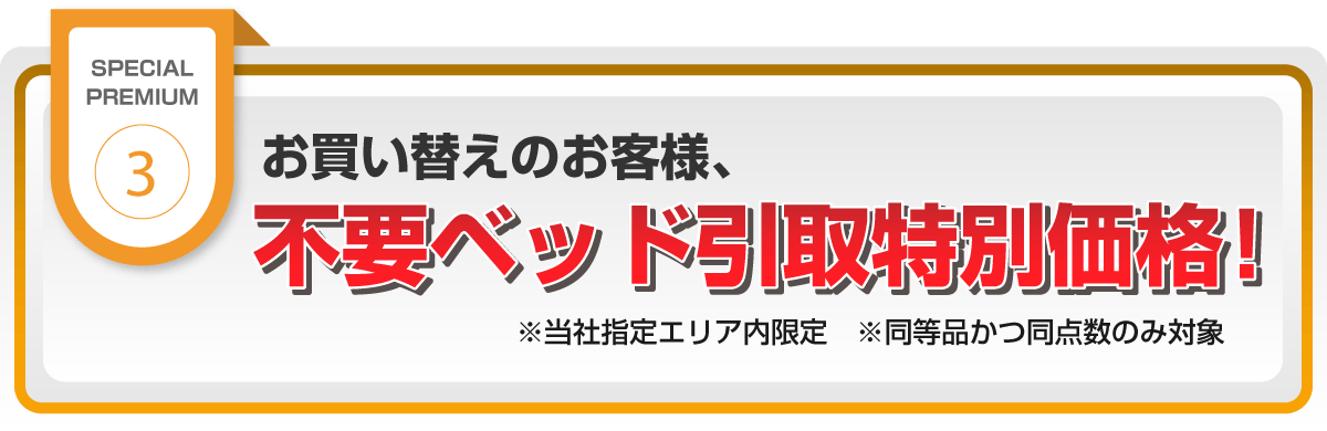 ご購入により発生する不要ベッドを特別価格で引き取ります。※ご購入と同一数量