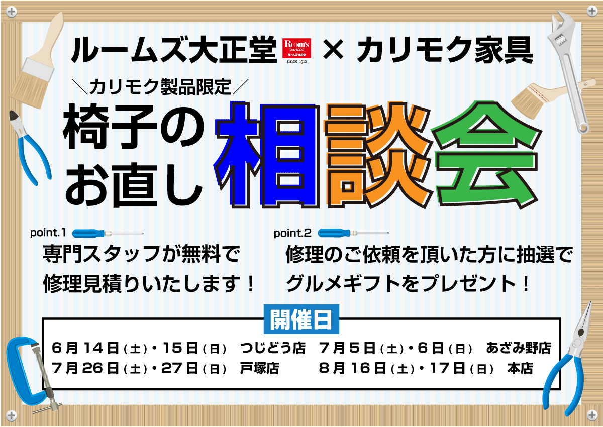 カリモク椅子のお直し相談会