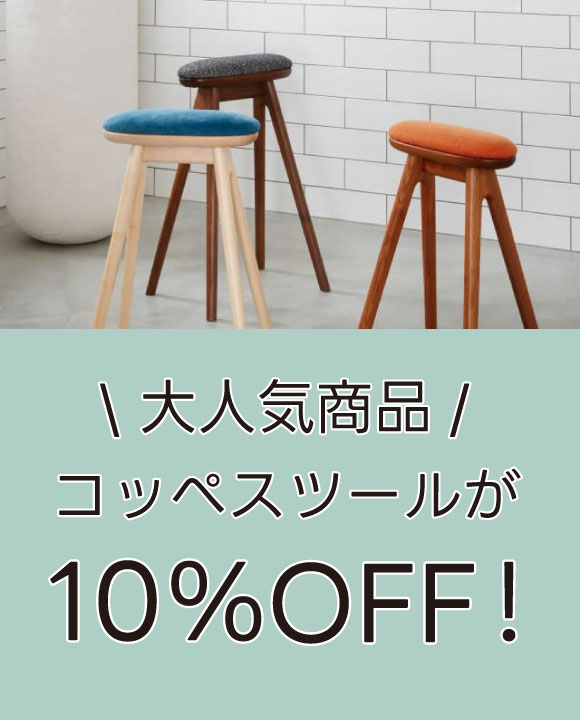 人気のコッぺスツールが10%OFF!