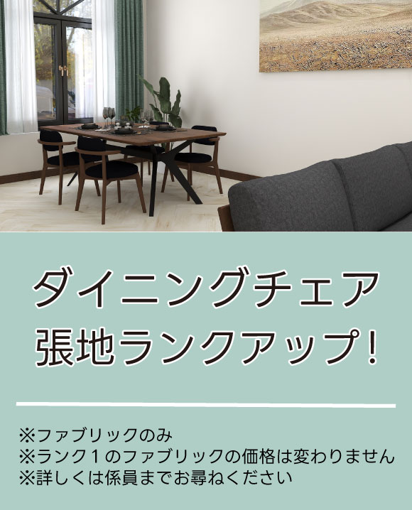 ダイニングチェア張地ランクアップ!