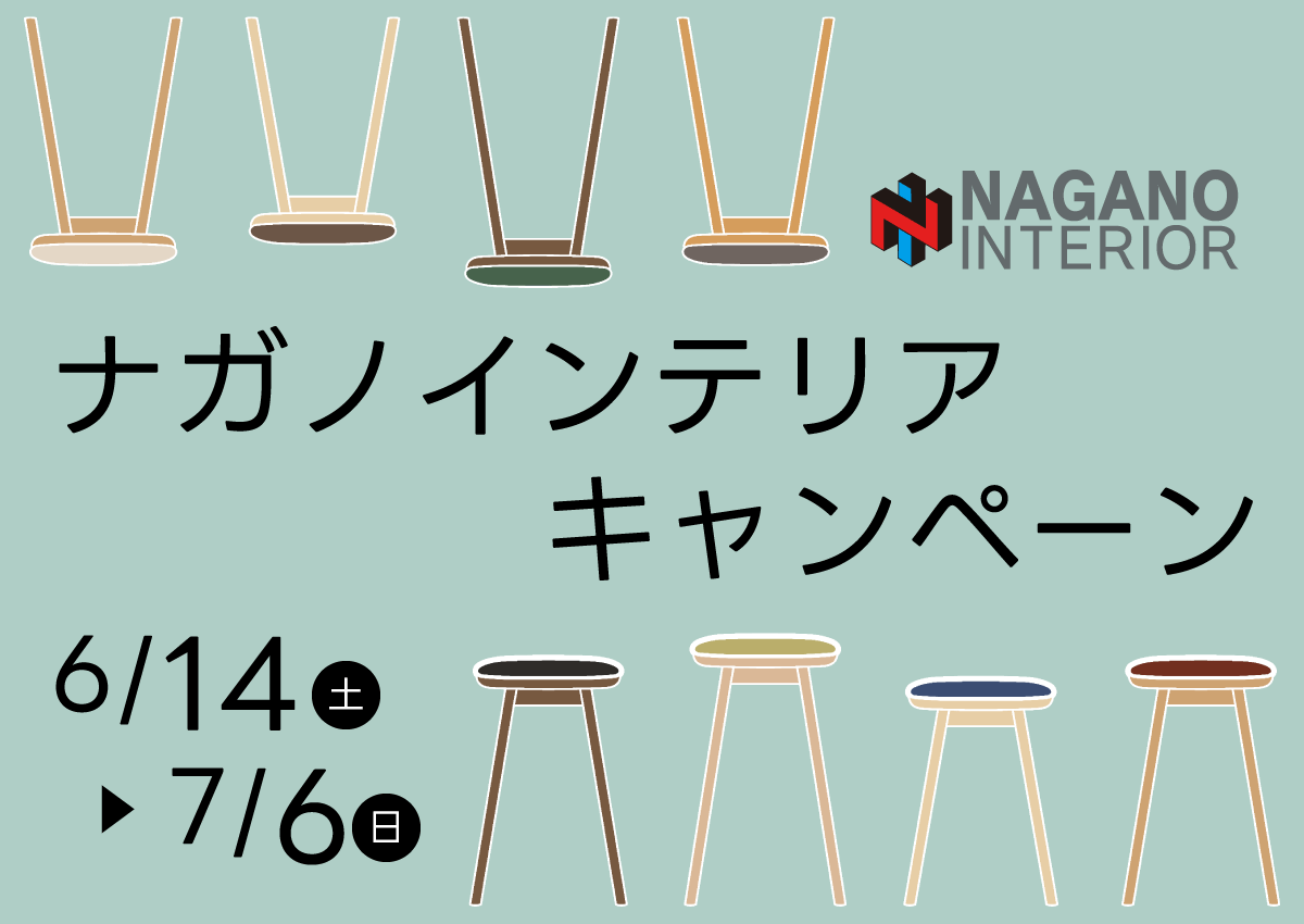 ナガノインテリアキャンペーン