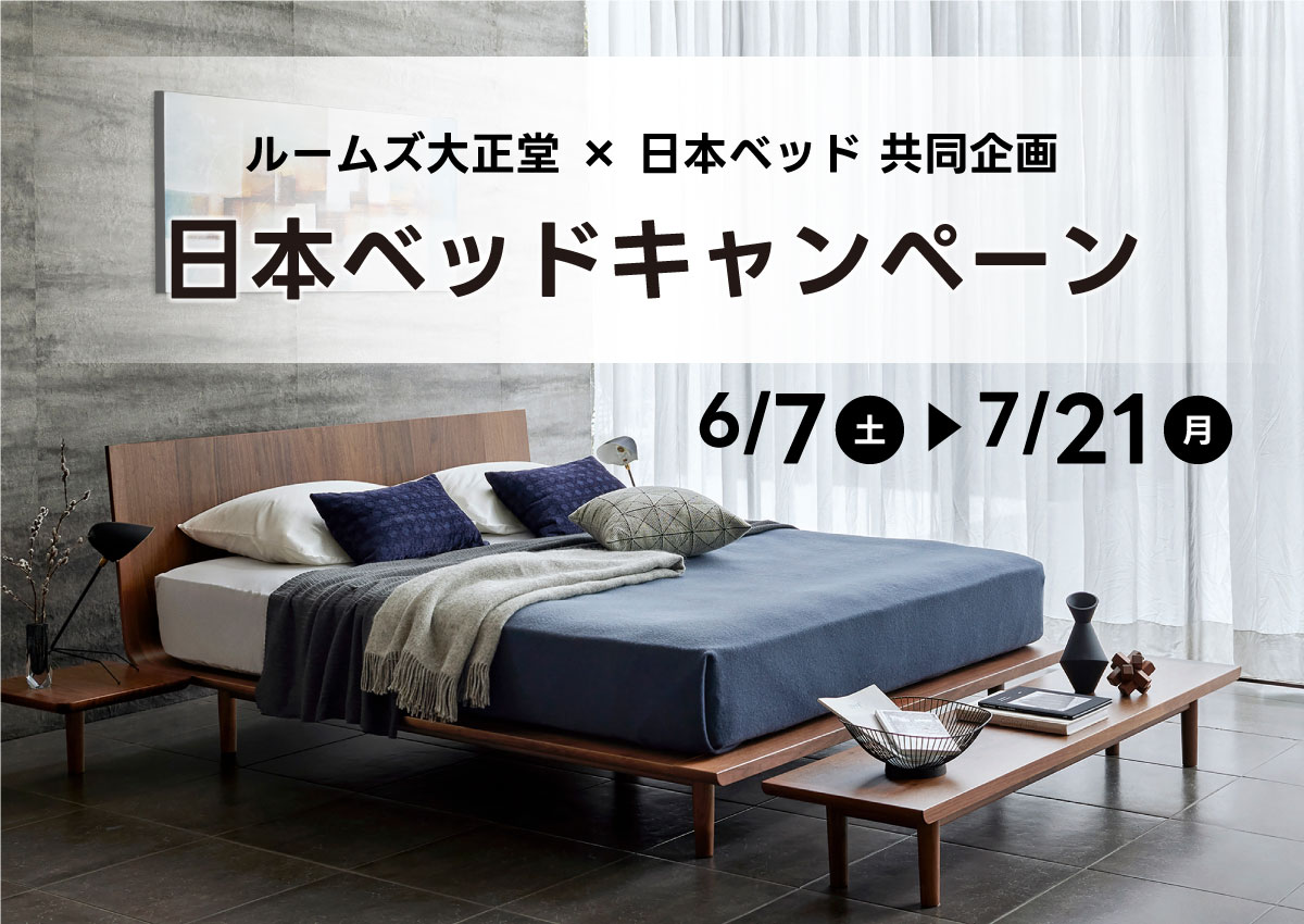 日本ベッドキャンペーン