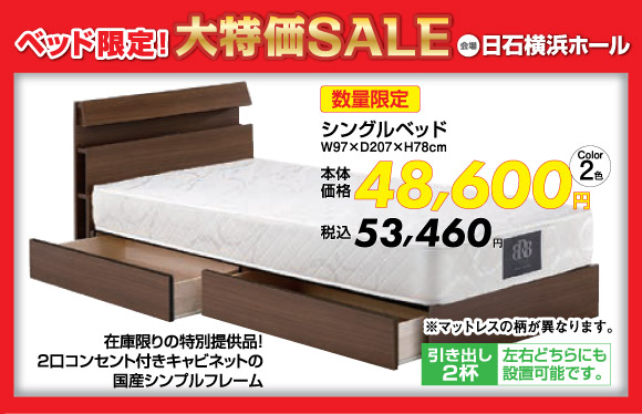 ベッド限定!大特価SALE:シングルベッド税込53,460円