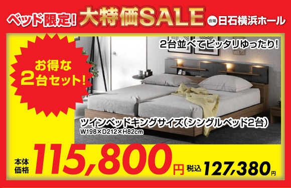 ベッド限定!大特価SALE:シングルベッド税込79,640円