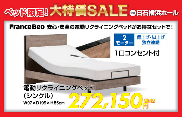 ベッド限定!大特価SALE:電動リクライニングベッド税込240,000円