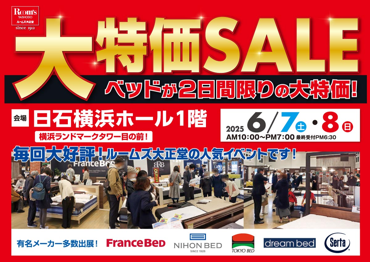 ベッド限定!大特価SALEin日石横浜ホール