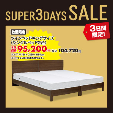 ツインベッドキングサイズ税込¥104,720