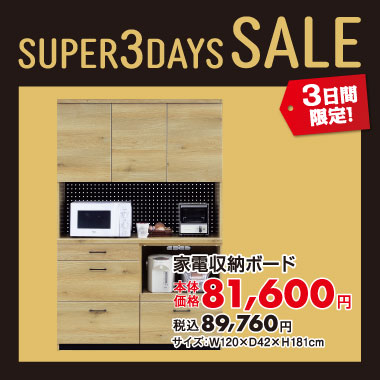 家電収納ボード税込¥89,760