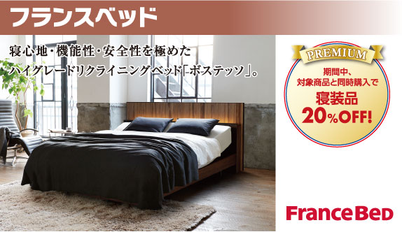 フランスベッド