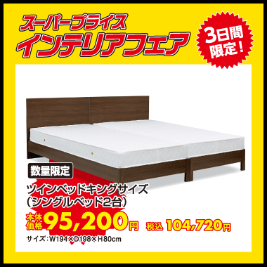 ツインベッドキングサイズ（シングルベッド２台）：税込104,720円