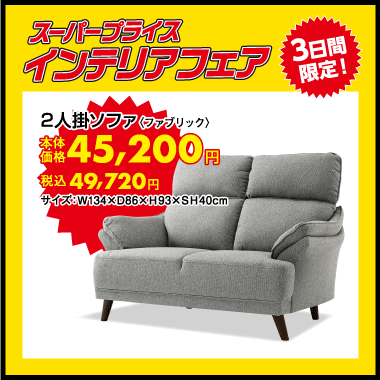 2人掛ソファ：税込49,720円