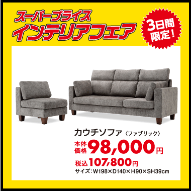 カウチソファ：税込107,800円