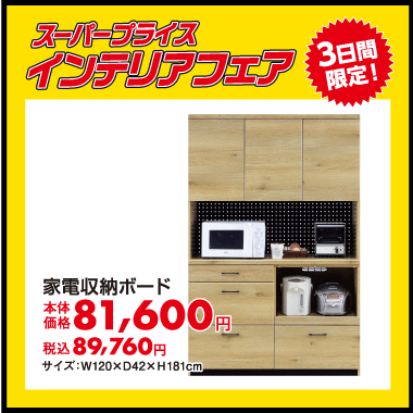 家電収納ボード：税込89,760円