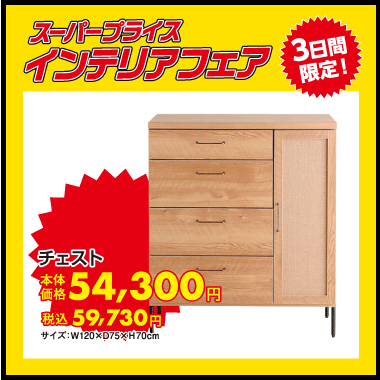 チェスト：税込59,730円