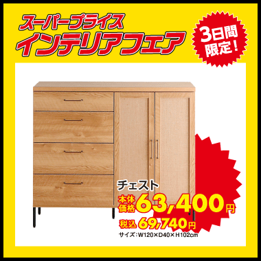 チェスト：税込69,740円