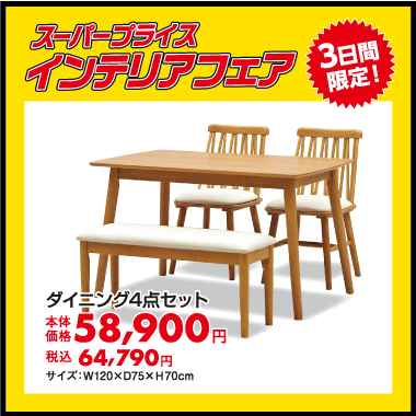 ダイニング4点セット：税込64,790円
