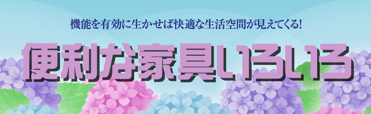 機能家具特集