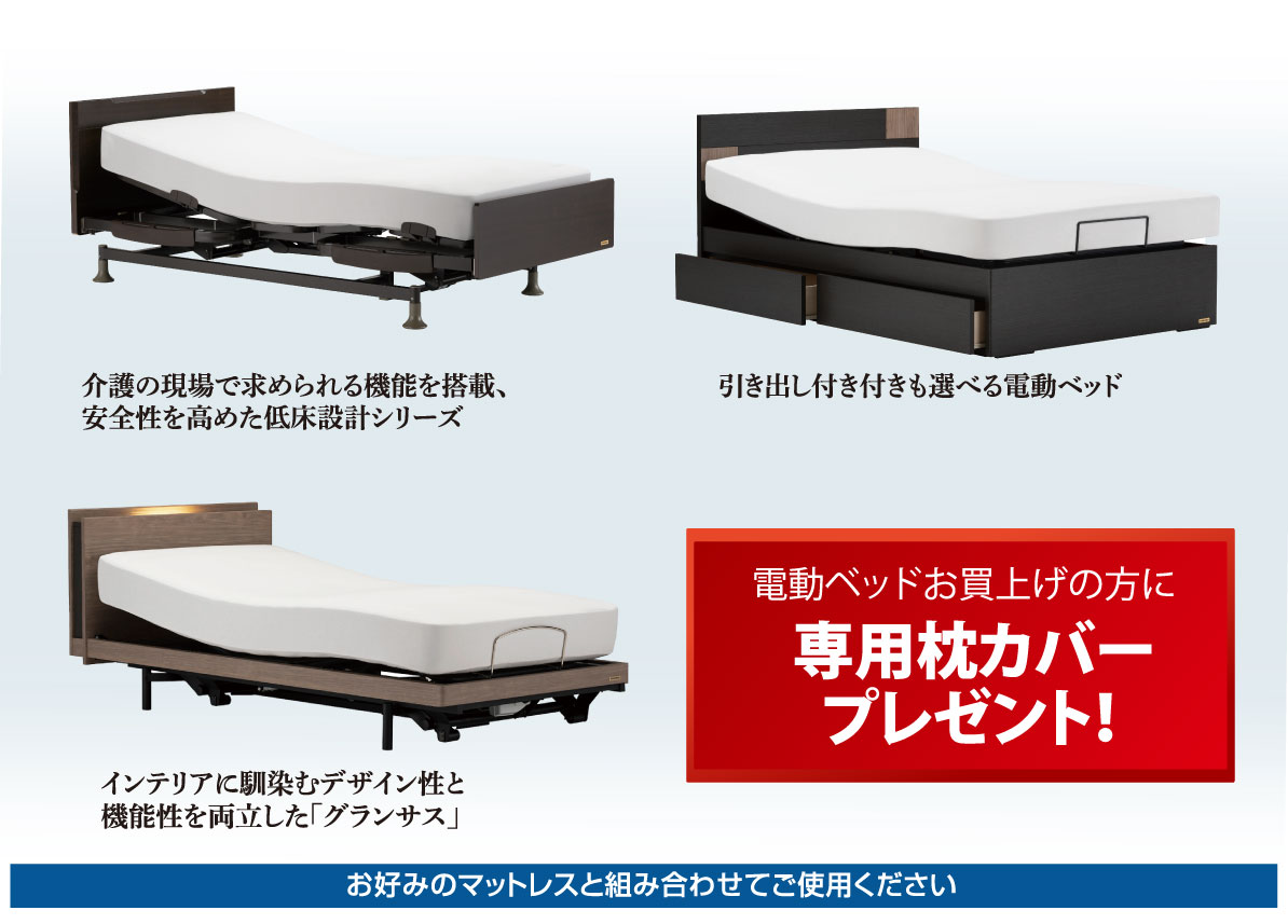 電動リクライニングベッドフェア