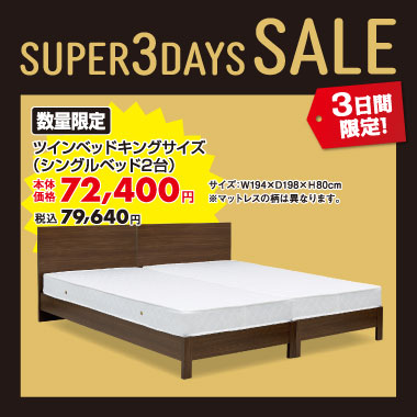 ツインベッドキングサイズ税込¥79,640
