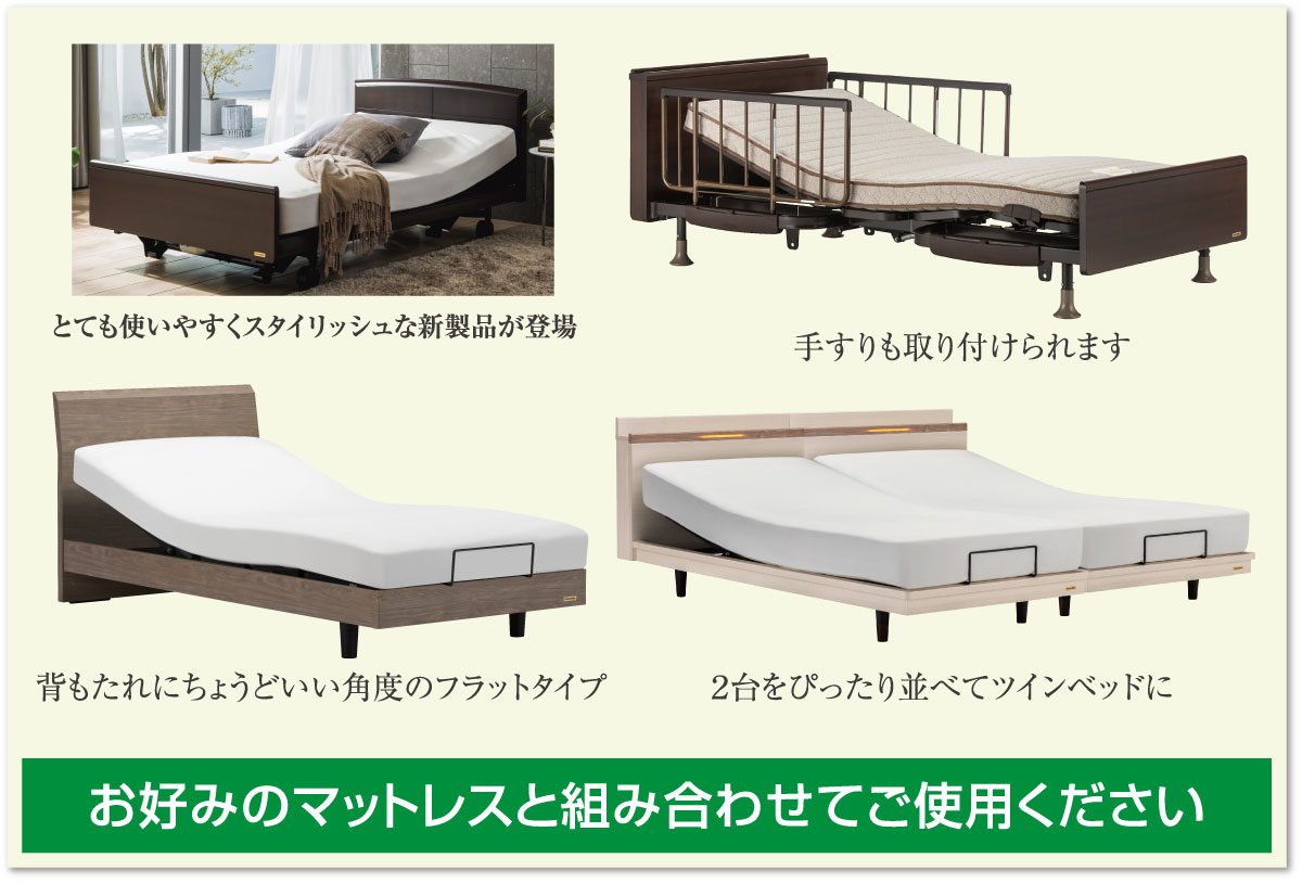 フランスベッドの電動ベッド