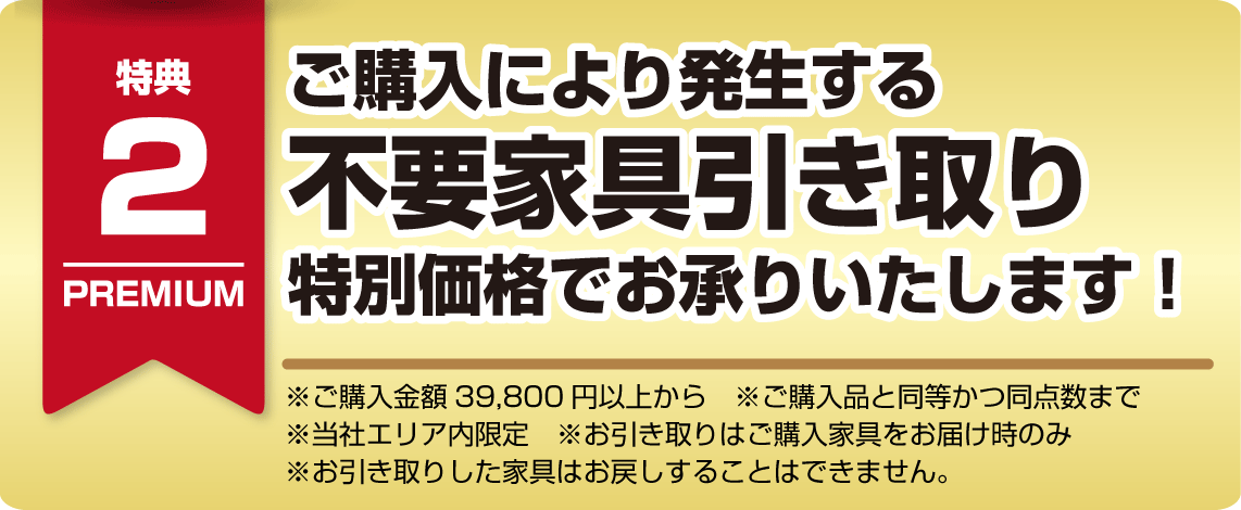 ご購入により発生する不要家具引き取り特別価格でお承りいたします！
