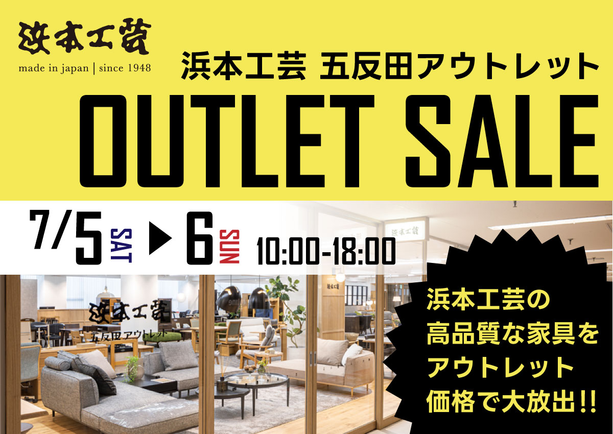 浜本工芸五反田アウトレットセール