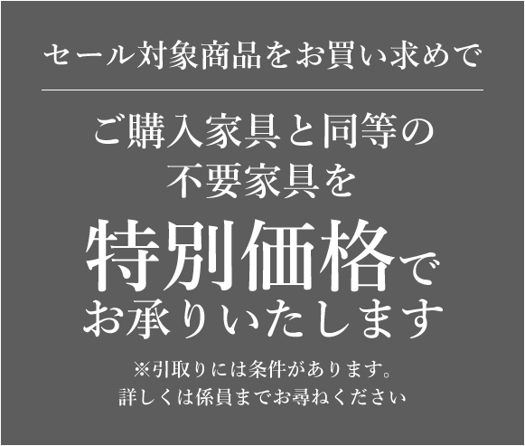 不要家具引取り特別価格