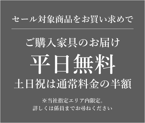 配送料平日無料