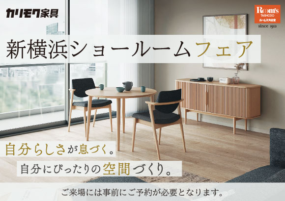 カリモク新横浜ショールームフェア
